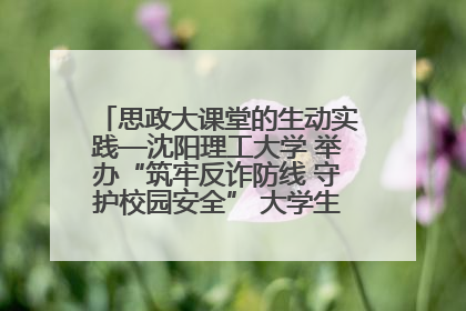 思政大课堂的生动实践—沈阳理工大学 举办“筑牢反诈防线 守护校园安全” 大学生反诈情景剧展演活动