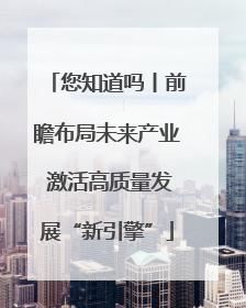 您知道吗丨前瞻布局未来产业 激活高质量发展“新引擎”