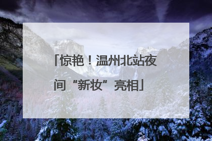 惊艳！温州北站夜间“新妆”亮相