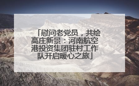 慰问老党员，共绘高庄新景：河南航空港投资集团驻村工作队开启暖心之旅