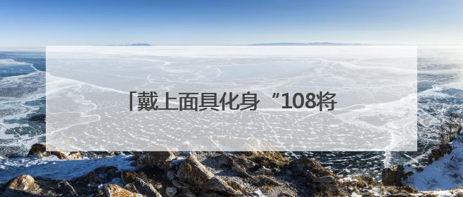 戴上面具化身“108将”，新古典沉浸式演出《西溪·水浒》正式发布