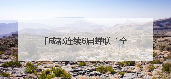 成都连续6届蝉联“全国文明城市”称号，作为第七届全国精神文明建设优秀城市代表参会