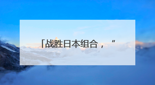 战胜日本组合，“莎头”3连冠！