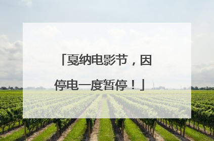 戛纳电影节，因停电一度暂停！