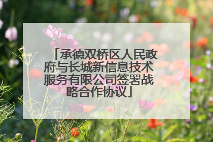 承德双桥区人民政府与长城新信息技术服务有限公司签署战略合作协议