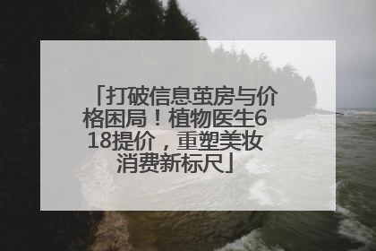 打破信息茧房与价格困局！植物医生618提价，重塑美妆消费新标尺