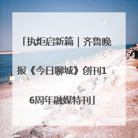 执炬启新篇｜齐鲁晚报《今日聊城》创刊16周年融媒特刊