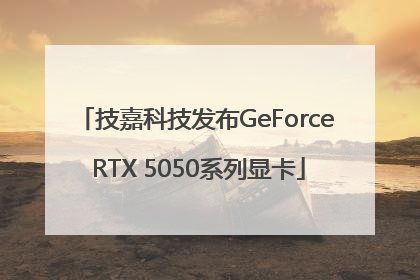 技嘉科技发布GeForce RTX 5050系列显卡
