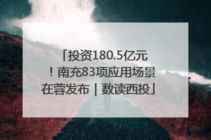 投资180.5亿元！南充83项应用场景在蓉发布｜数读西投