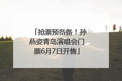 抢票预备备！孙燕姿青岛演唱会门票6月7日开售