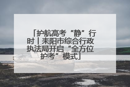护航高考“静”行时丨耒阳市综合行政执法局开启“全方位护考”模式