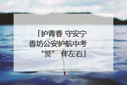 护青春 守安宁 香坊公安护航中考 “警” 伴左右