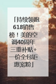 持续领跑618销售榜！美的空调40周年三重补贴+一价全包钜惠宠粉