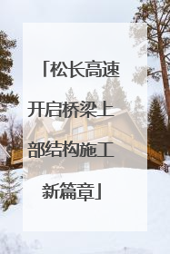 松长高速开启桥梁上部结构施工新篇章