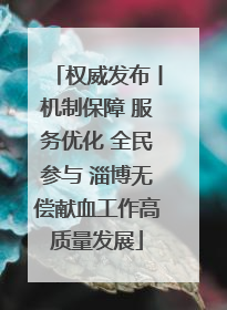 权威发布丨机制保障 服务优化 全民参与 淄博无偿献血工作高质量发展
