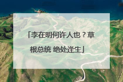 李在明何许人也？草根总统 绝处逢生