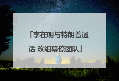 李在明与特朗普通话 改组幕僚团队