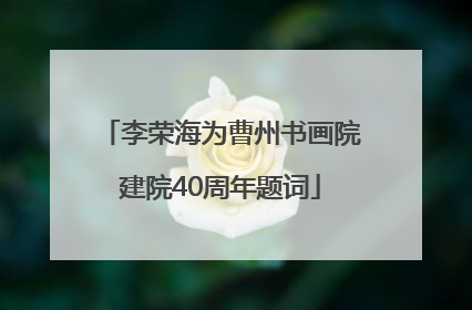 李荣海为曹州书画院建院40周年题词