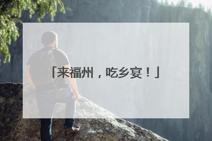 来福州，吃乡宴！