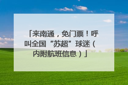 来南通，免门票！呼叫全国“苏超”球迷（内附航班信息）