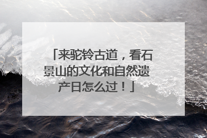 来驼铃古道，看石景山的文化和自然遗产日怎么过！