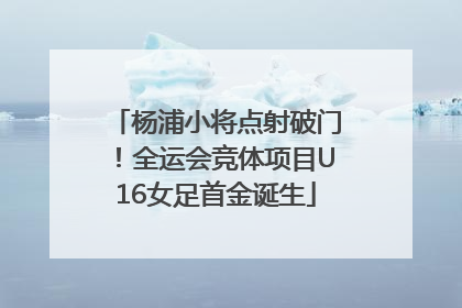 杨浦小将点射破门！全运会竞体项目U16女足首金诞生