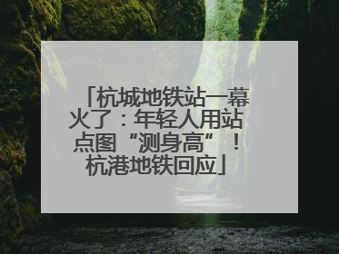 杭城地铁站一幕火了：年轻人用站点图“测身高”！杭港地铁回应