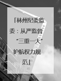 林州纪委监委：从严监督“三重一大” 护航权力规范