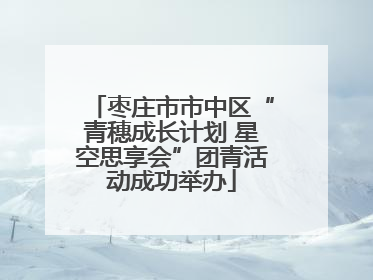 枣庄市市中区“青穗成长计划 星空思享会”团青活动成功举办