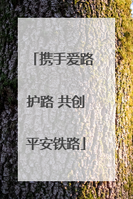 携手爱路护路 共创平安铁路