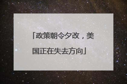 政策朝令夕改，美国正在失去方向