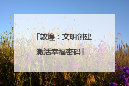 敦煌：文明创建激活幸福密码