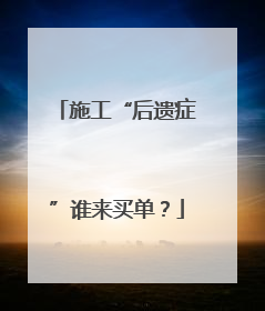 施工“后遗症”谁来买单？