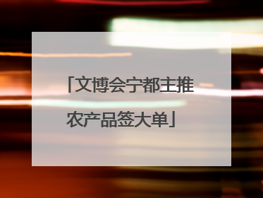 文博会宁都主推农产品签大单