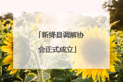 新绛县调解协会正式成立