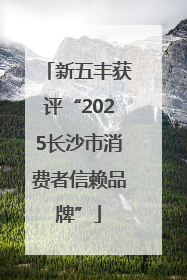 新五丰获评“2025长沙市消费者信赖品牌”