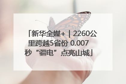 新华全媒+｜2260公里跨越5省份 0.007秒“疆电”点亮山城