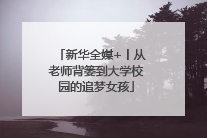 新华全媒+丨从老师背篓到大学校园的追梦女孩