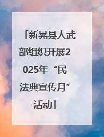 新晃县人武部组织开展2025年“民法典宣传月”活动