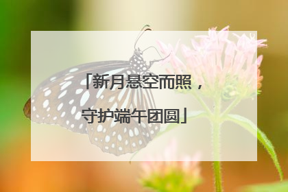 新月悬空而照，守护端午团圆