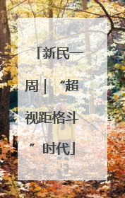 新民一周｜“超视距格斗”时代