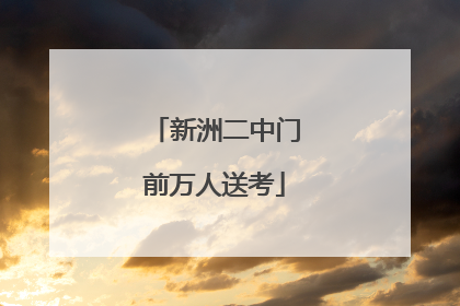 新洲二中门前万人送考