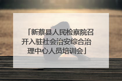 新蔡县人民检察院召开入驻社会治安综合治理中心人员培训会