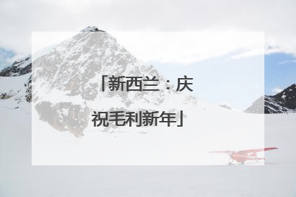 新西兰：庆祝毛利新年