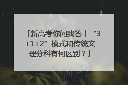 新高考你问我答丨“3+1+2”模式和传统文理分科有何区别？