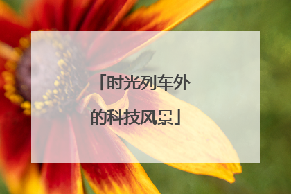 时光列车外的科技风景
