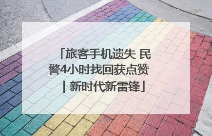 旅客手机遗失 民警4小时找回获点赞｜新时代新雷锋