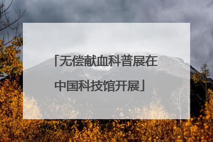 无偿献血科普展在中国科技馆开展