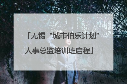 无锡“城市伯乐计划”人事总监培训班启程