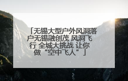 无锡大型户外风洞落户无锡融创茂 风洞飞行 全城大挑战 让你做“空中飞人”